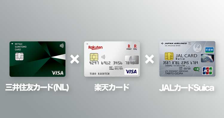 マイルを貯められるクレジットカード3枚の組み合わせ
