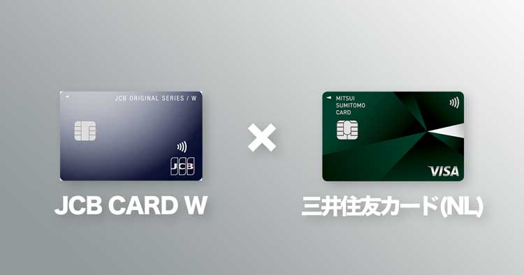 JCB CARD Wと三井住友カードNL