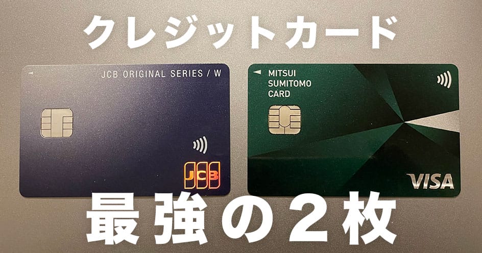 クレジットカード最強の2枚が決定【2023年】2枚持ちでお得になるカード ...