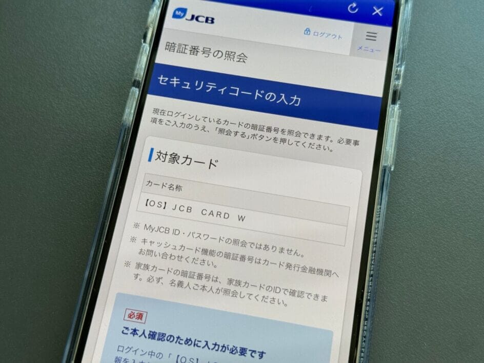 JCBアプリで暗証番号を照会する画面