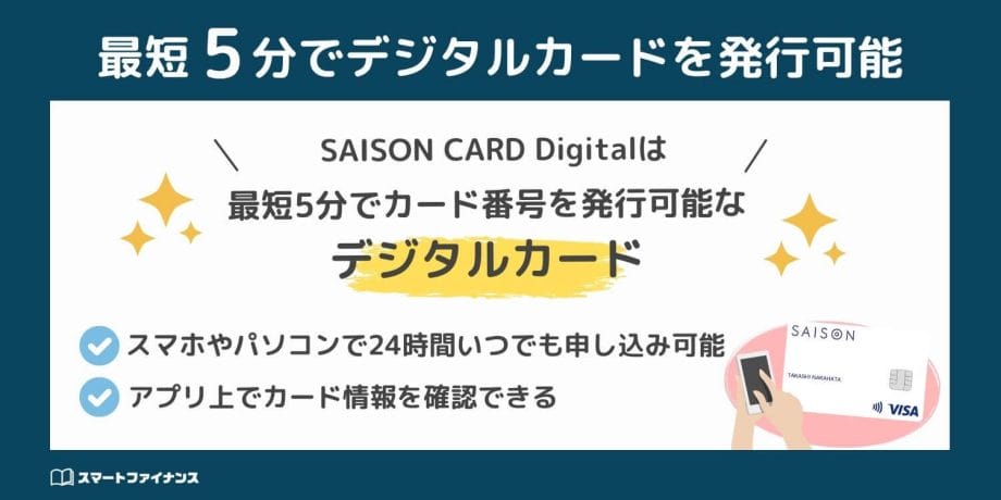 SAISON CARD Digitalの即日発行